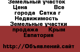 Земельный участок › Цена ­ 200 000 - Все города, Сатка г. Недвижимость » Земельные участки продажа   . Крым,Евпатория